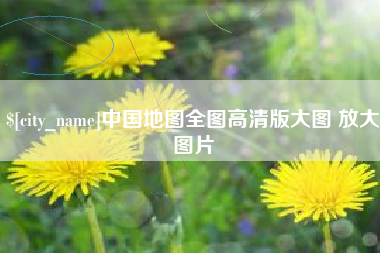 清远中国地图全图高清版大图 放大图片