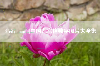 清远中国九宫格数字图片大全集