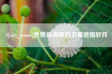清远免费最清晰的卫星地图软件
