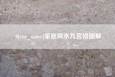 清远家居风水九宫格图解
