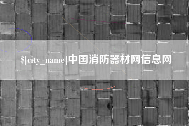 清远中国消防器材网信息网