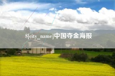 清远中国夺金海报