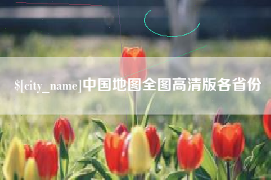 清远中国地图全图高清版各省份