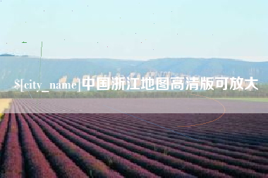 清远中国浙江地图高清版可放大