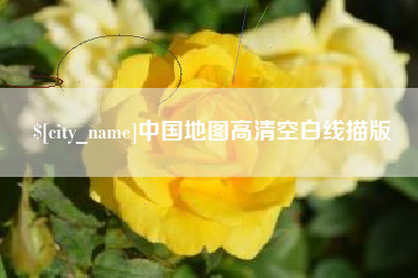 清远中国地图高清空白线描版