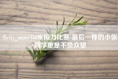 清远50米接力比赛-最后一棒的小张同学更是不负众望