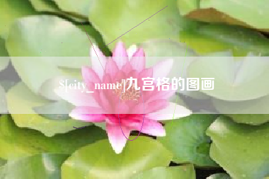 清远九宫格的图画