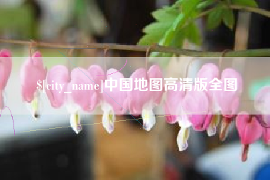 清远中国地图高清版全图