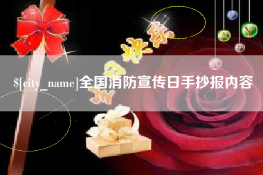 清远全国消防宣传日手抄报内容