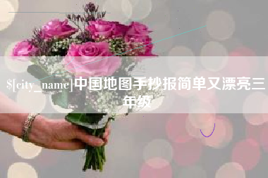 清远中国地图手抄报简单又漂亮三年级