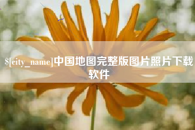 清远中国地图完整版图片照片下载软件