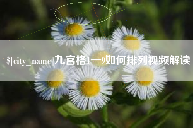 清远九宫格1一9如何排列视频解读