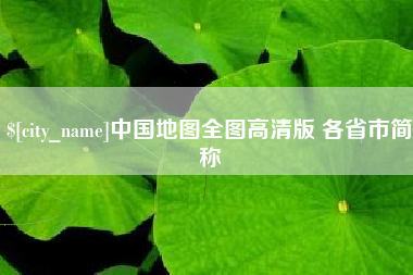 清远中国地图全图高清版 各省市简称