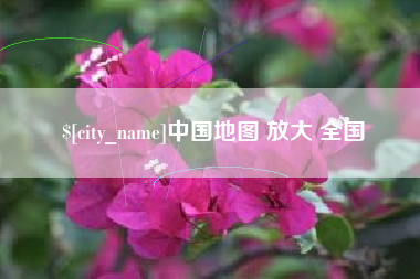 清远中国地图 放大 全国