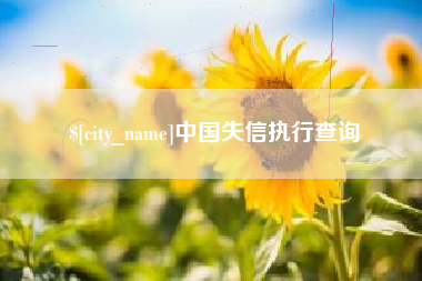 清远中国失信执行查询