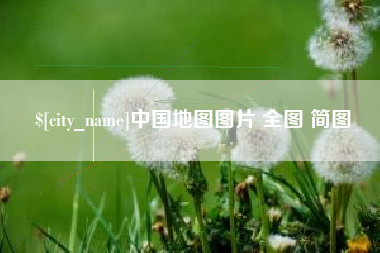 清远中国地图图片 全图 简图