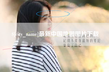 清远最新中国地图图片下载