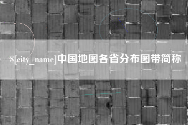 清远中国地图各省分布图带简称