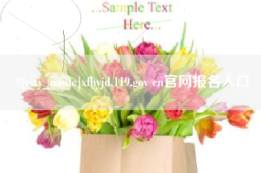 清远xfhyjd.119.gov cn官网报名入口