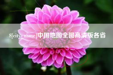 清远中国地图全图高清版各省