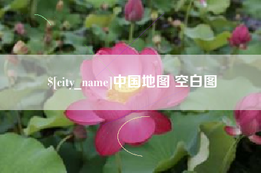 清远中国地图 空白图