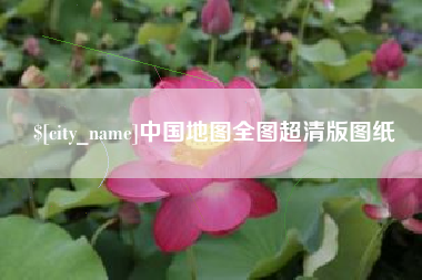 清远中国地图全图超清版图纸