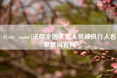清远法院全国失信人员被执行人名单查询官网