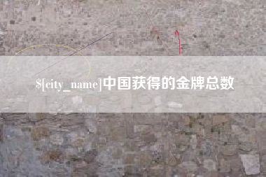 清远中国获得的金牌总数