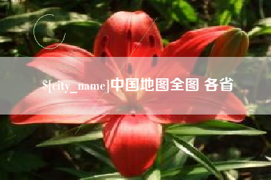 清远中国地图全图 各省