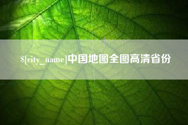 清远中国地图全图高清省份