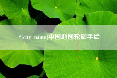 清远中国地图轮廓手绘