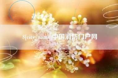清远中国消防门户网