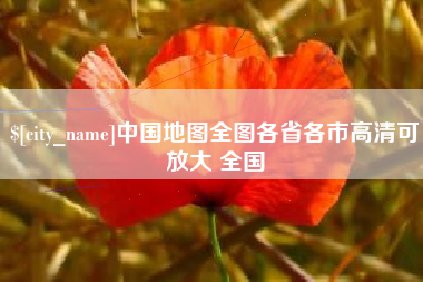 清远中国地图全图各省各市高清可放大 全国