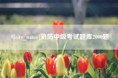 清远消防中级考试题库2000题