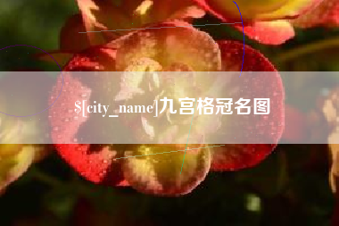 清远九宫格冠名图