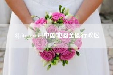 清远中国地图全图行政区