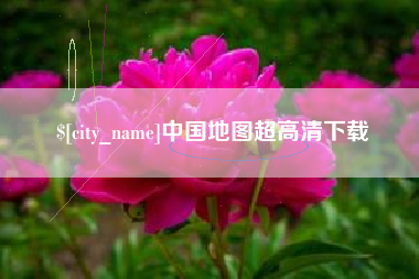 清远中国地图超高清下载
