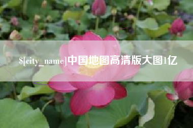 清远中国地图高清版大图1亿