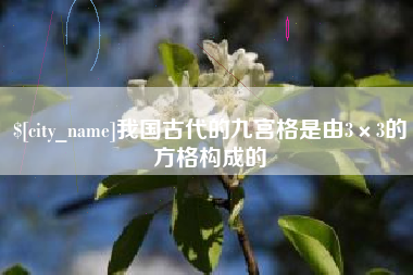 清远我国古代的九宫格是由3×3的方格构成的