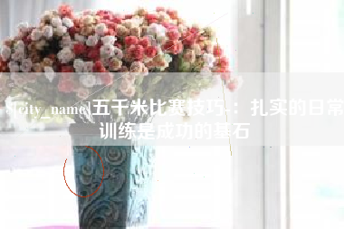 清远五千米比赛技巧-：扎实的日常训练是成功的基石