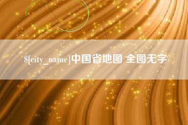 清远中国省地图 全图无字