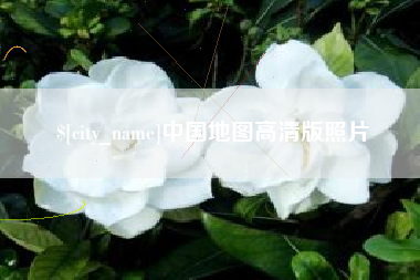 清远中国地图高清版照片
