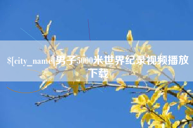 清远男子5000米世界纪录视频播放下载