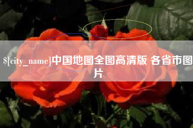 清远中国地图全图高清版 各省市图片