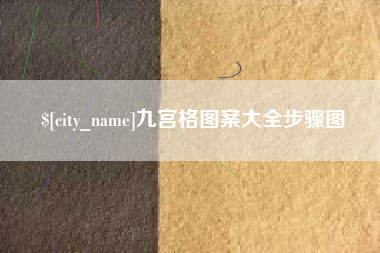清远九宫格图案大全步骤图