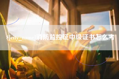 清远消防监控证中级证书怎么考