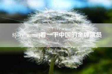 清远看一下中国的金牌演员