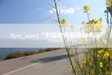 清远“中国地图高清版大图”