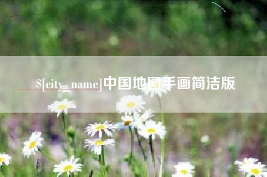 清远中国地图手画简洁版