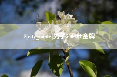 清远男子5000米金牌